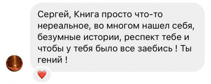 Честные отзывы о книге Сергея Павловича