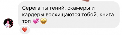Честные отзывы о книге Сергея Павловича