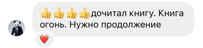 Честные отзывы о книге Сергея Павловича
