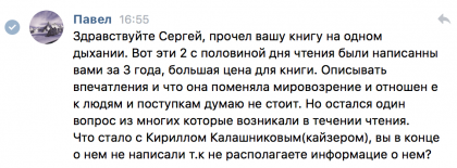Честные отзывы о книге Сергея Павловича
