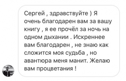 Честные отзывы о книге Сергея Павловича