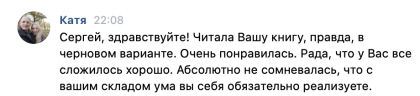 Честные отзывы о книге Сергея Павловича