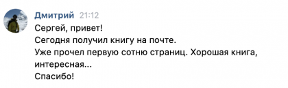 Честные отзывы о книге Сергея Павловича