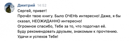Честные отзывы о книге Сергея Павловича