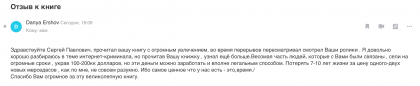 Честные отзывы о книге Сергея Павловича