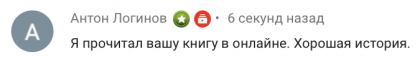 Честные отзывы о книге Сергея Павловича