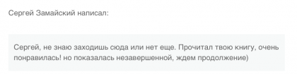 Честные отзывы о книге Сергея Павловича