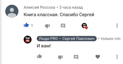 Честные отзывы о книге Сергея Павловича