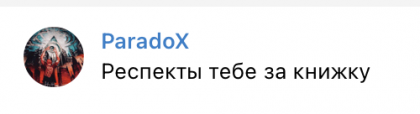 Честные отзывы о книге Сергея Павловича