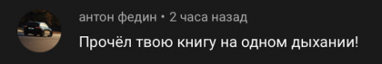 Честные отзывы о книге Сергея Павловича