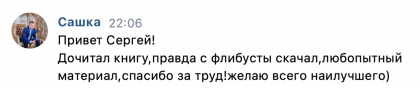 Честные отзывы о книге Сергея Павловича