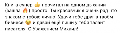 Честные отзывы о книге Сергея Павловича