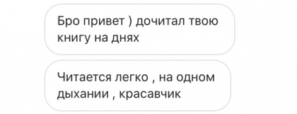 Честные отзывы о книге Сергея Павловича
