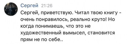 Честные отзывы о книге Сергея Павловича