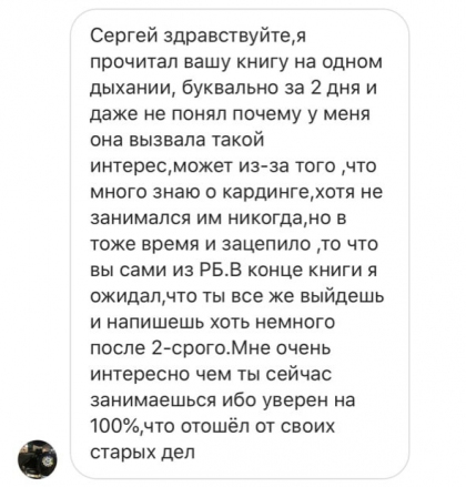 Честные отзывы о книге Сергея Павловича