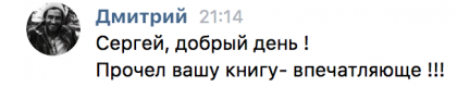 Честные отзывы о книге Сергея Павловича