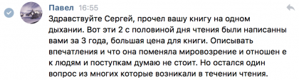 Честные отзывы о книге Сергея Павловича