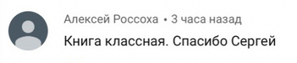 Честные отзывы о книге Сергея Павловича