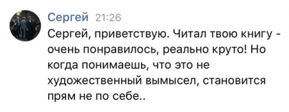 Честные отзывы о книге Сергея Павловича