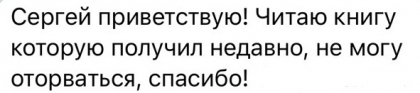 Честные отзывы о книге Сергея Павловича
