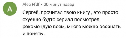 Честные отзывы о книге Сергея Павловича