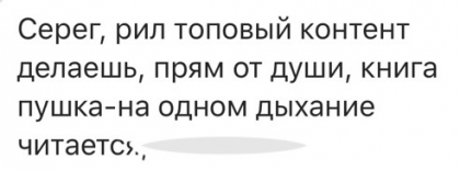 Честные отзывы о книге Сергея Павловича