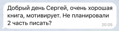 Честные отзывы о книге Сергея Павловича