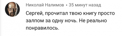 Честные отзывы о книге Сергея Павловича