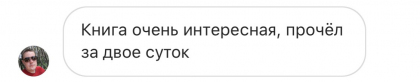 Честные отзывы о книге Сергея Павловича