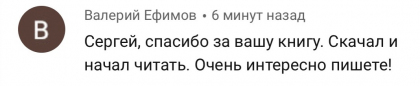 Честные отзывы о книге Сергея Павловича