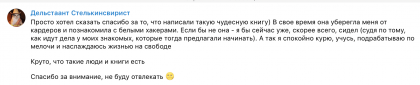 Честные отзывы о книге Сергея Павловича