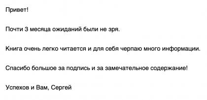 Честные отзывы о книге Сергея Павловича