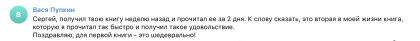 Честные отзывы о книге Сергея Павловича