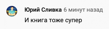 Честные отзывы о книге Сергея Павловича