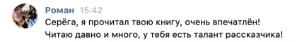 Честные отзывы о книге Сергея Павловича