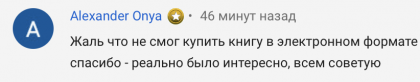 Честные отзывы о книге Сергея Павловича