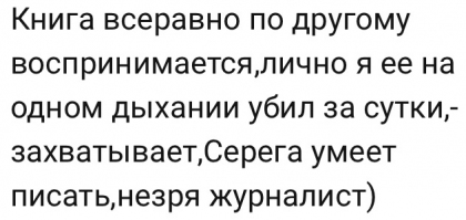 Честные отзывы о книге Сергея Павловича