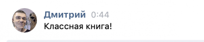 Честные отзывы о книге Сергея Павловича