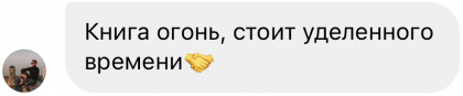 Честные отзывы о книге Сергея Павловича