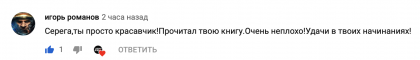 Честные отзывы о книге Сергея Павловича