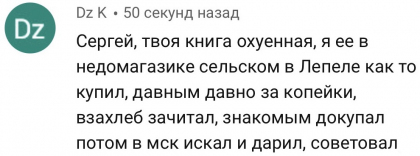 Честные отзывы о книге Сергея Павловича