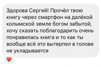Честные отзывы о книге Сергея Павловича